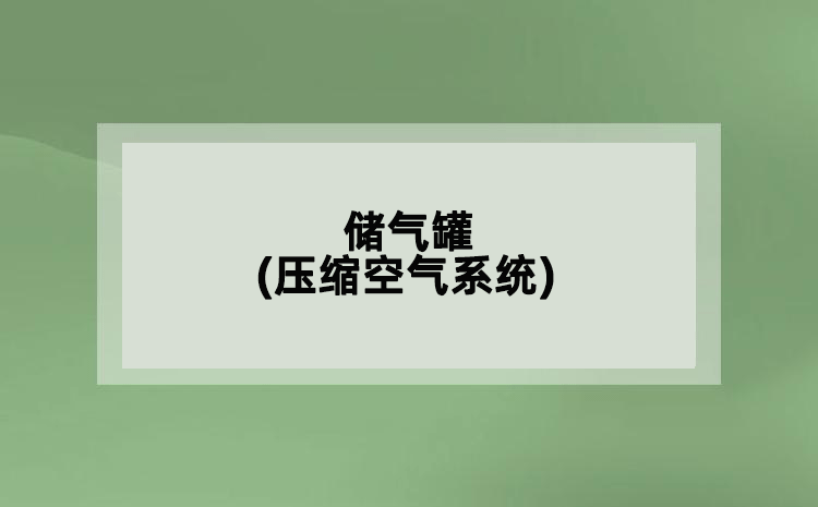 储气罐(压缩空气系统)
