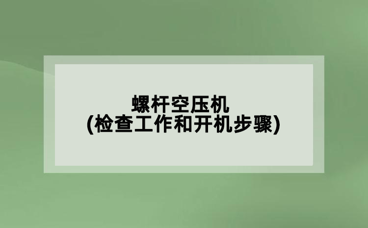 螺杆空压机(检查工作和开机步骤)