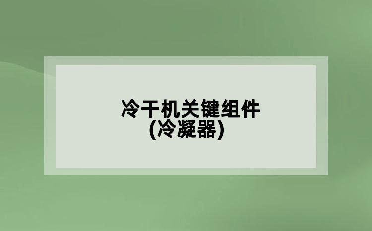 冷干机关键组件(冷凝器)