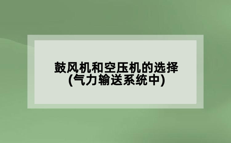 鼓风机和空压机的选择(气力输送系统中)