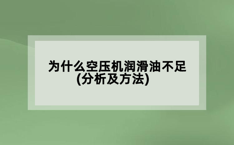为什么空压机润滑油不足(分析及方法)
