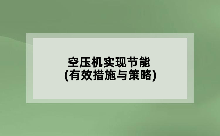空压机实现节能(有效措施与策略)