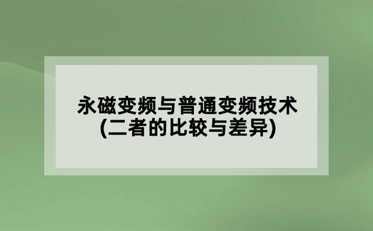 永磁变频与普通变频技术(二者的比较与差异)
