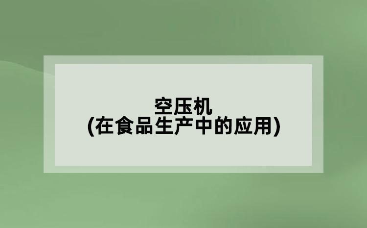 空压机(在食品生产中的应用)