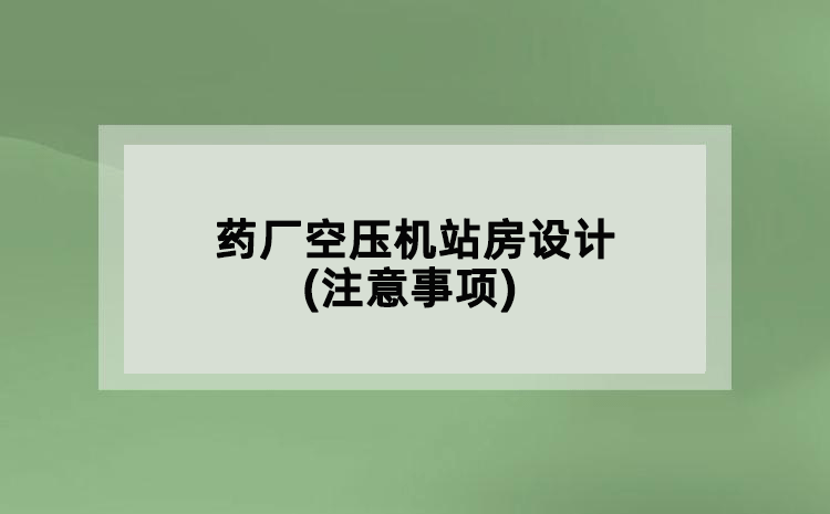 药厂空压机站房设计(注意事项)