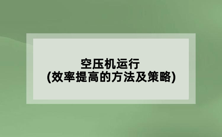 空压机运行(效率提高的方法及策略)