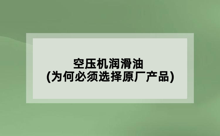 空压机润滑油(为何必须选择原厂产品)