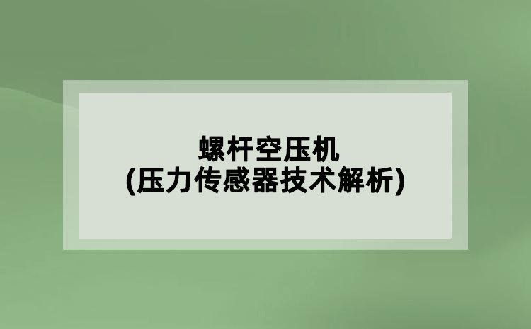 螺杆空压机(压力传感器技术解析)