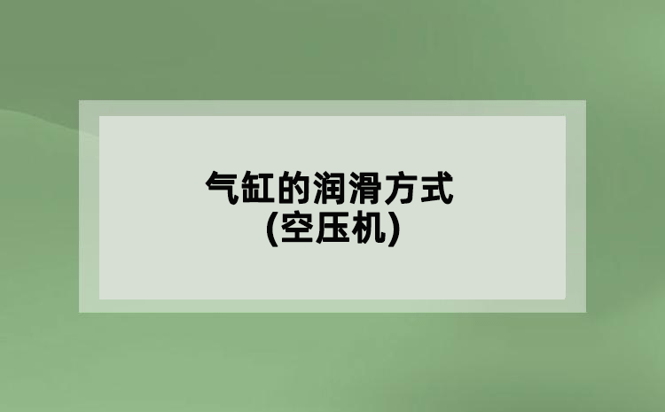 气缸的润滑方式(空压机)