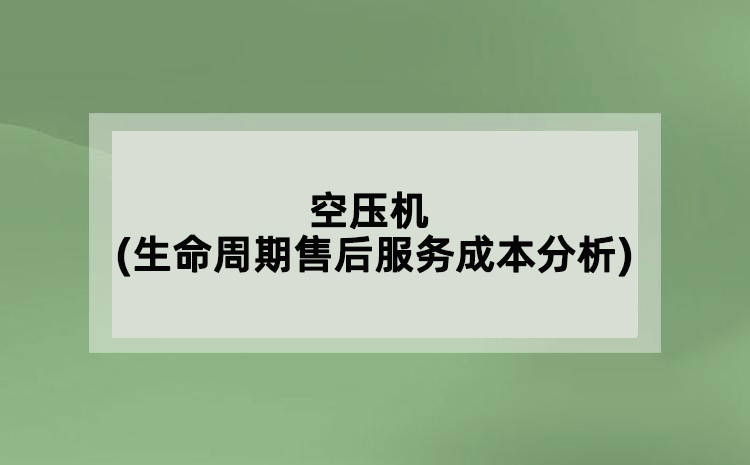 空压机(生命周期售后服务成本分析)