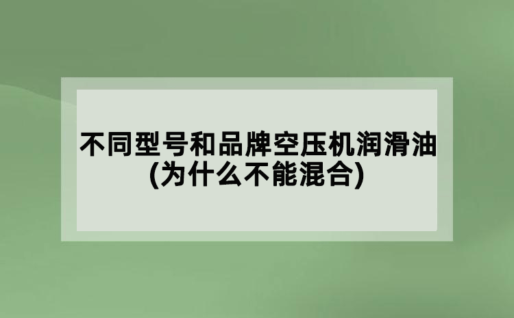 不同型号和品牌空压机润滑油(为什么不能混合)