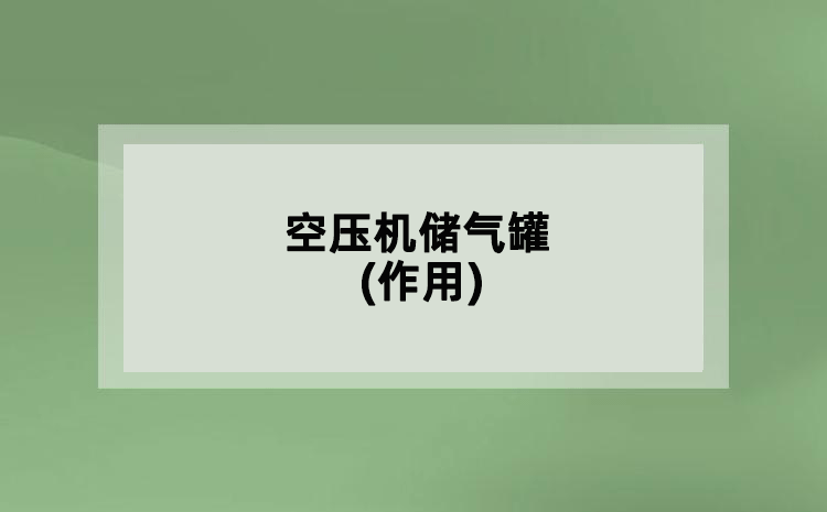 空压机储气罐(作用)