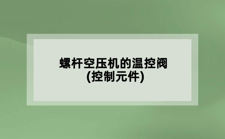 螺杆空压机的温控阀(控制元件)