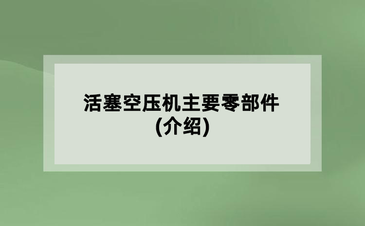 活塞空压机主要零部件(介绍)
