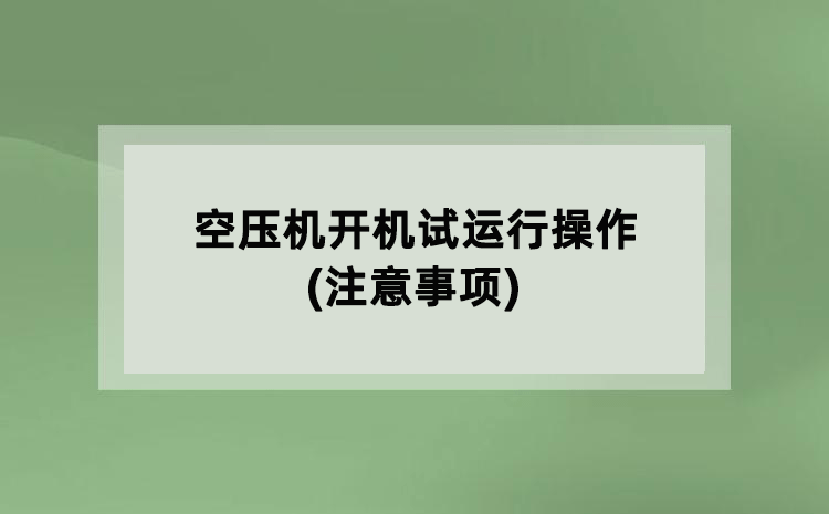 空压机开机试运行操作(注意事项)
